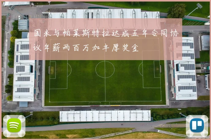 国米与帕莱斯特拉达成五年合同协议年薪两百万加丰厚奖金