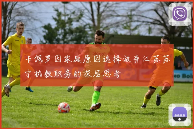 卡佩罗因家庭原因选择放弃江苏苏宁执教职务的深层思考