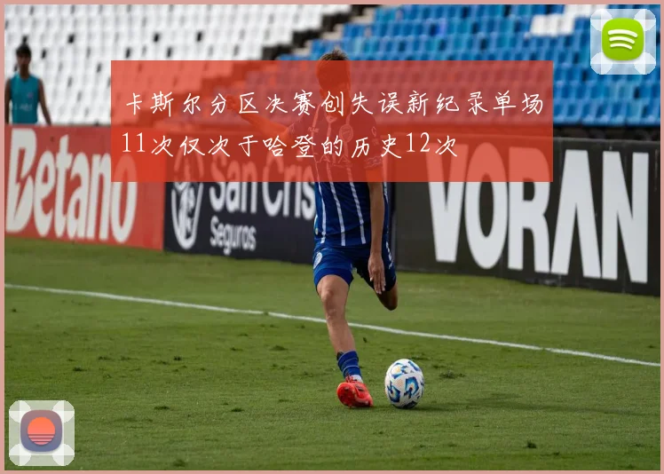 卡斯尔分区决赛创失误新纪录单场11次仅次于哈登的历史12次