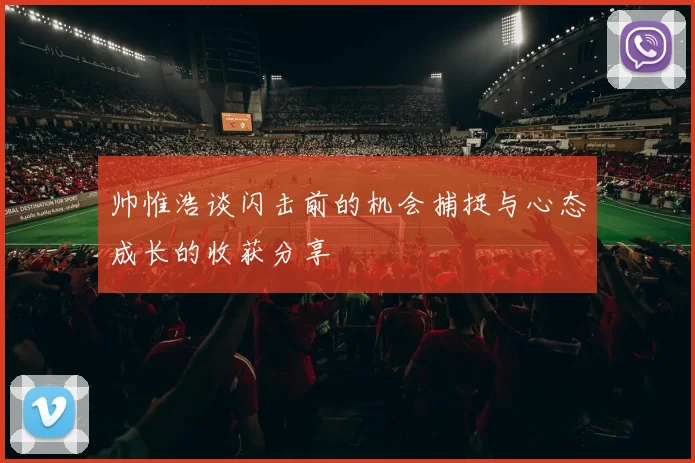 帅惟浩谈闪击前的机会捕捉与心态成长的收获分享
