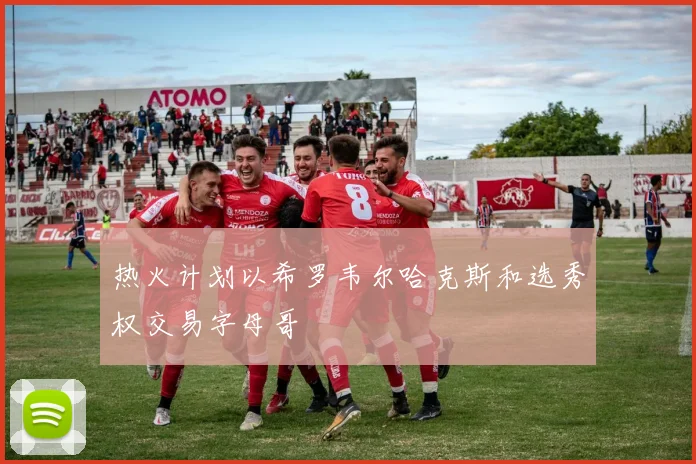 热火计划以希罗韦尔哈克斯和选秀权交易字母哥