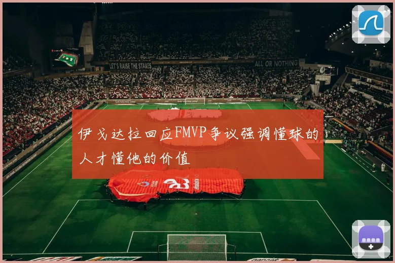 伊戈达拉回应FMVP争议强调懂球的人才懂他的价值